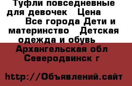 Туфли повседневные для девочек › Цена ­ 1 700 - Все города Дети и материнство » Детская одежда и обувь   . Архангельская обл.,Северодвинск г.